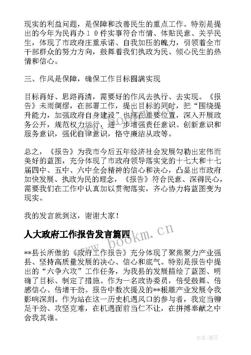 2023年人大政府工作报告发言 政府工作报告学习体会发言(汇总10篇)