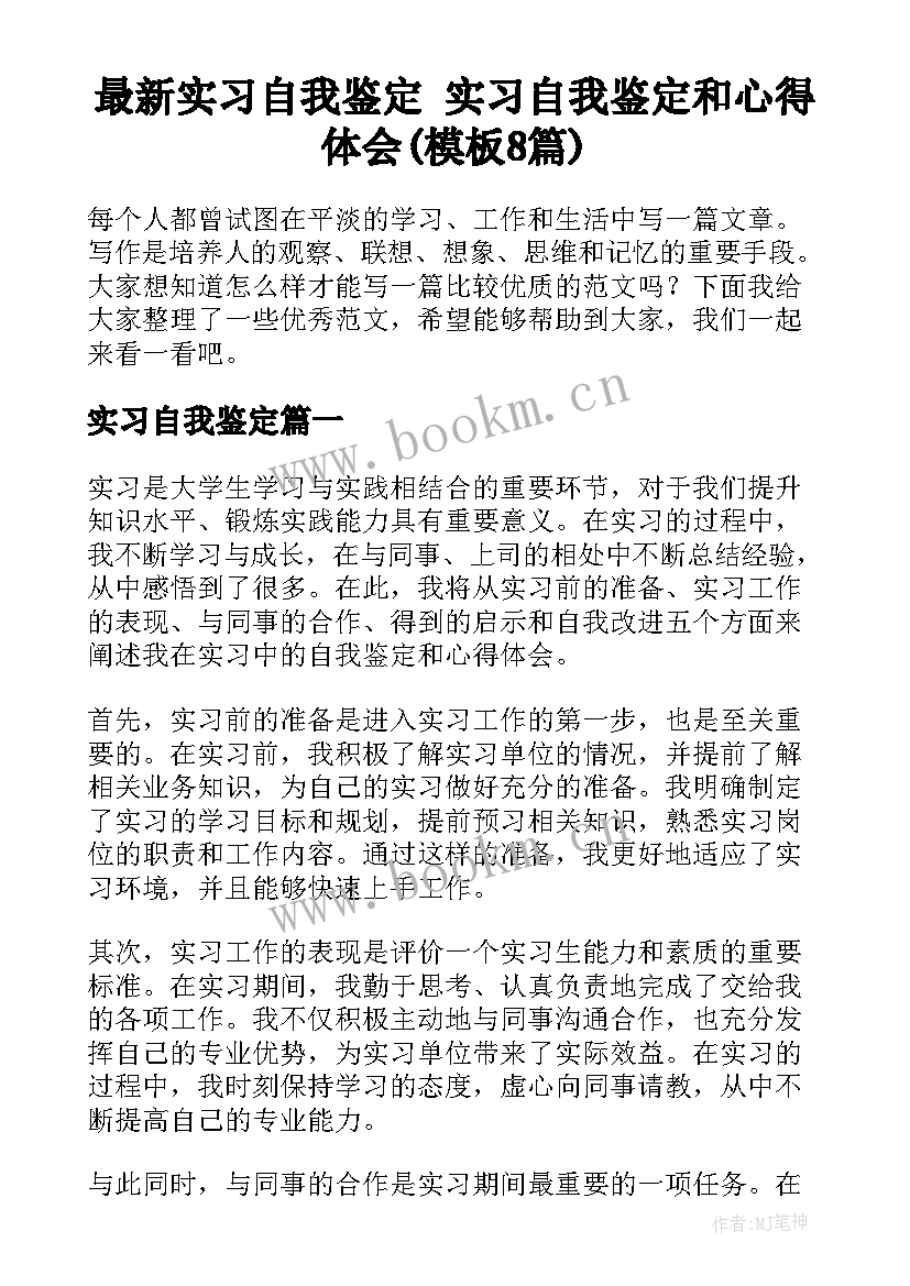 最新实习自我鉴定 实习自我鉴定和心得体会(模板8篇)