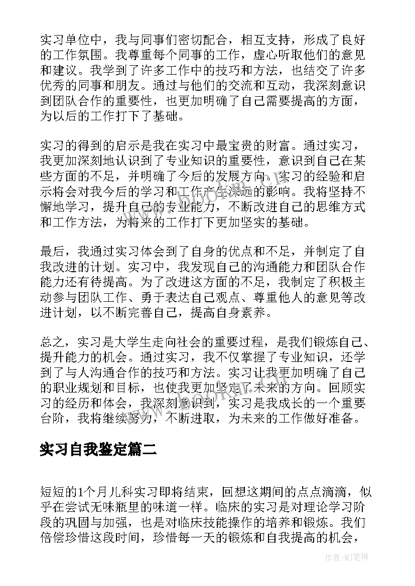 最新实习自我鉴定 实习自我鉴定和心得体会(模板8篇)