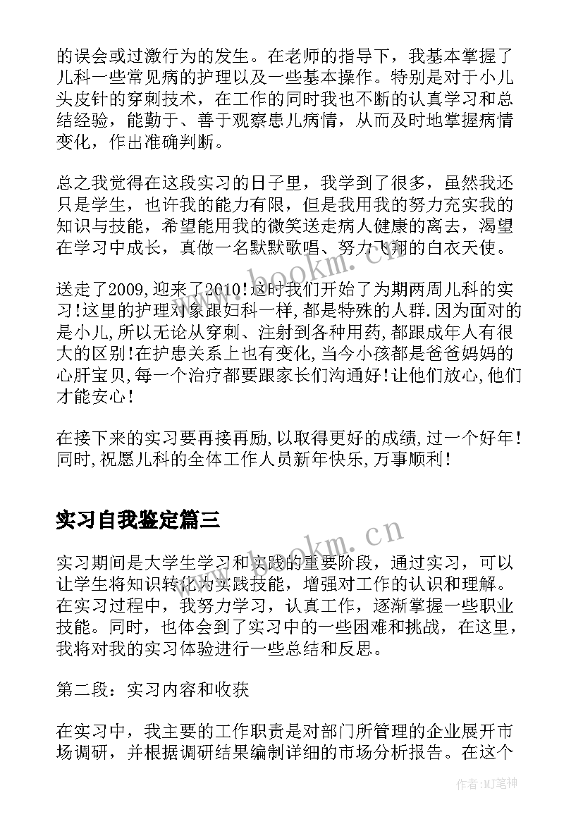 最新实习自我鉴定 实习自我鉴定和心得体会(模板8篇)