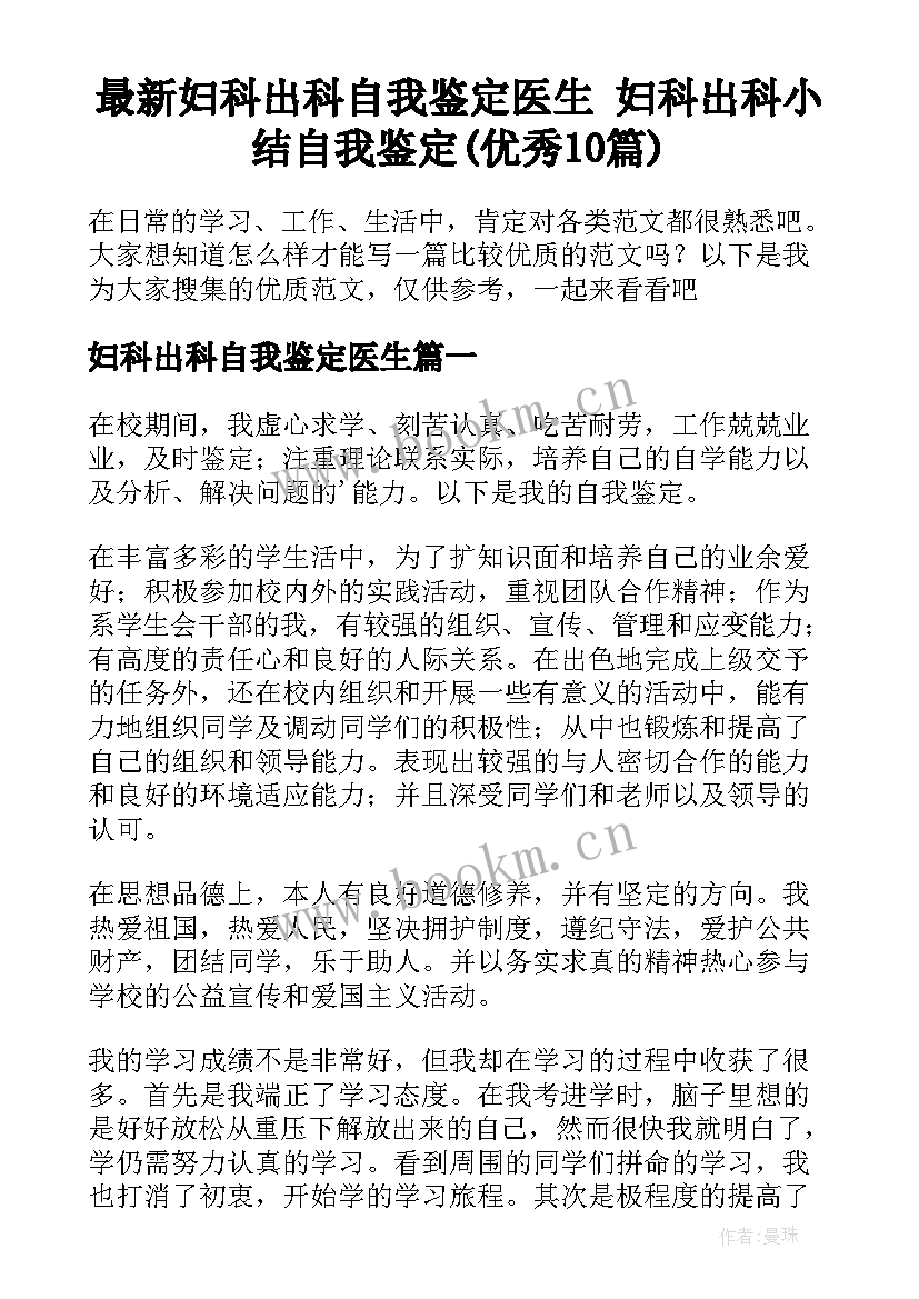 最新妇科出科自我鉴定医生 妇科出科小结自我鉴定(优秀10篇)