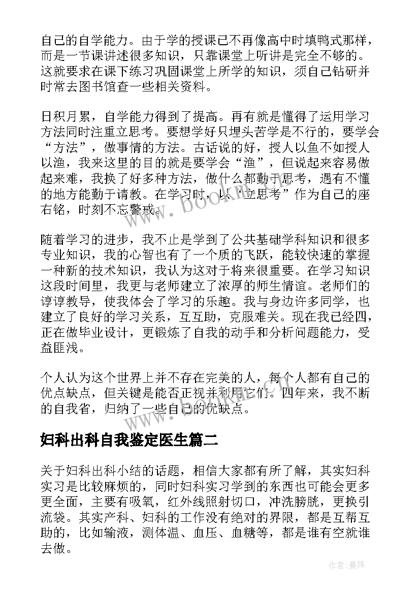 最新妇科出科自我鉴定医生 妇科出科小结自我鉴定(优秀10篇)