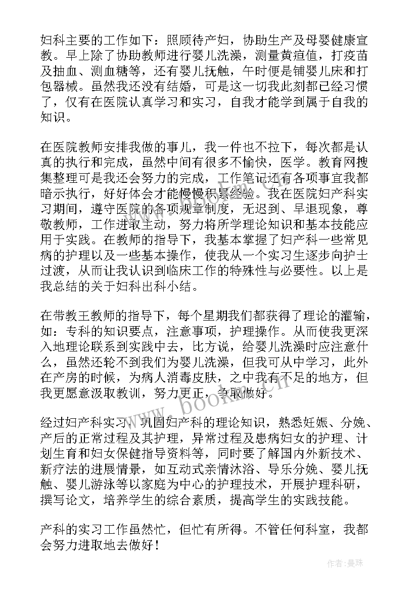 最新妇科出科自我鉴定医生 妇科出科小结自我鉴定(优秀10篇)