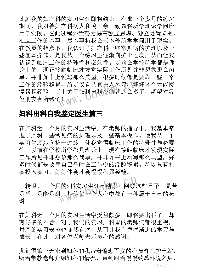 最新妇科出科自我鉴定医生 妇科出科小结自我鉴定(优秀10篇)