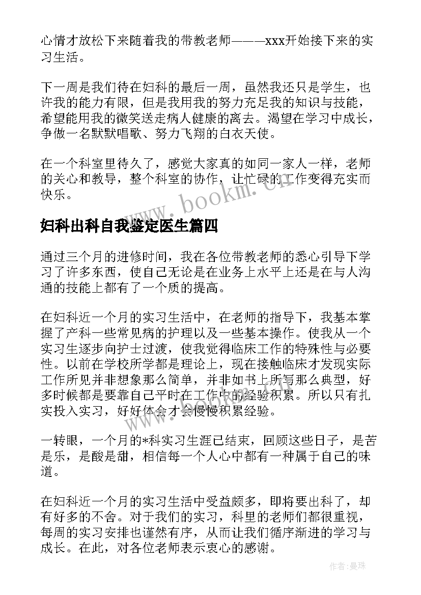 最新妇科出科自我鉴定医生 妇科出科小结自我鉴定(优秀10篇)