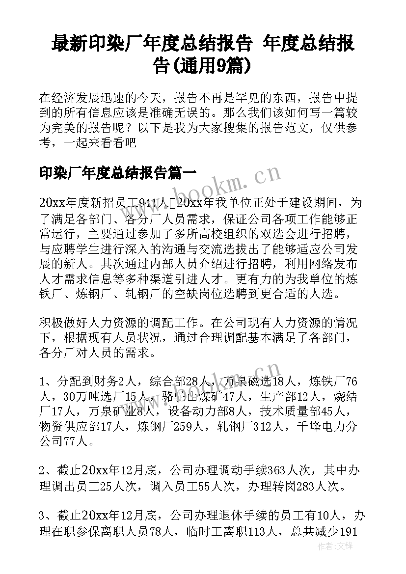 最新印染厂年度总结报告 年度总结报告(通用9篇)