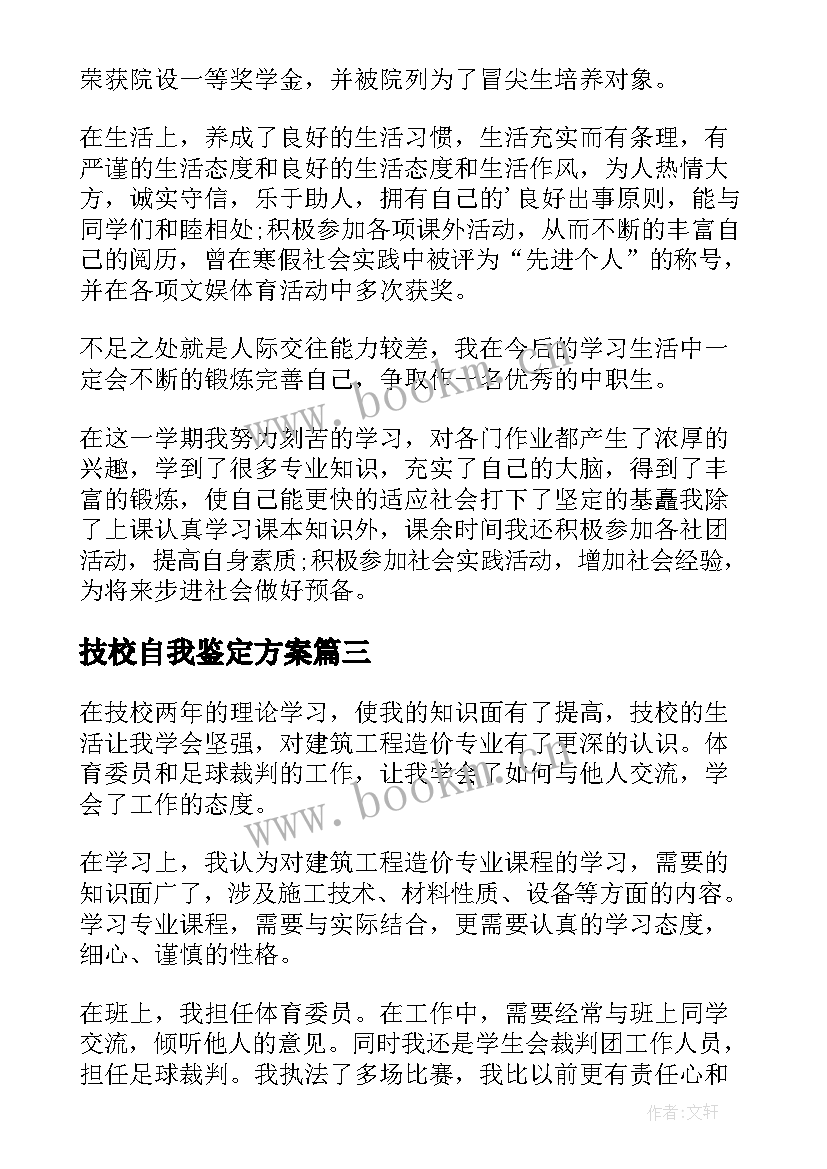 技校自我鉴定方案 技校自我鉴定(大全9篇)