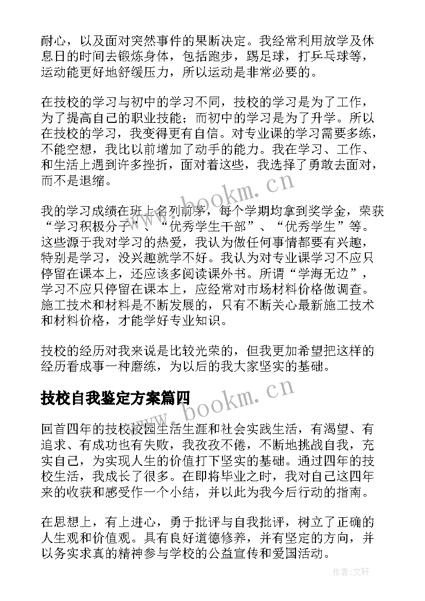 技校自我鉴定方案 技校自我鉴定(大全9篇)