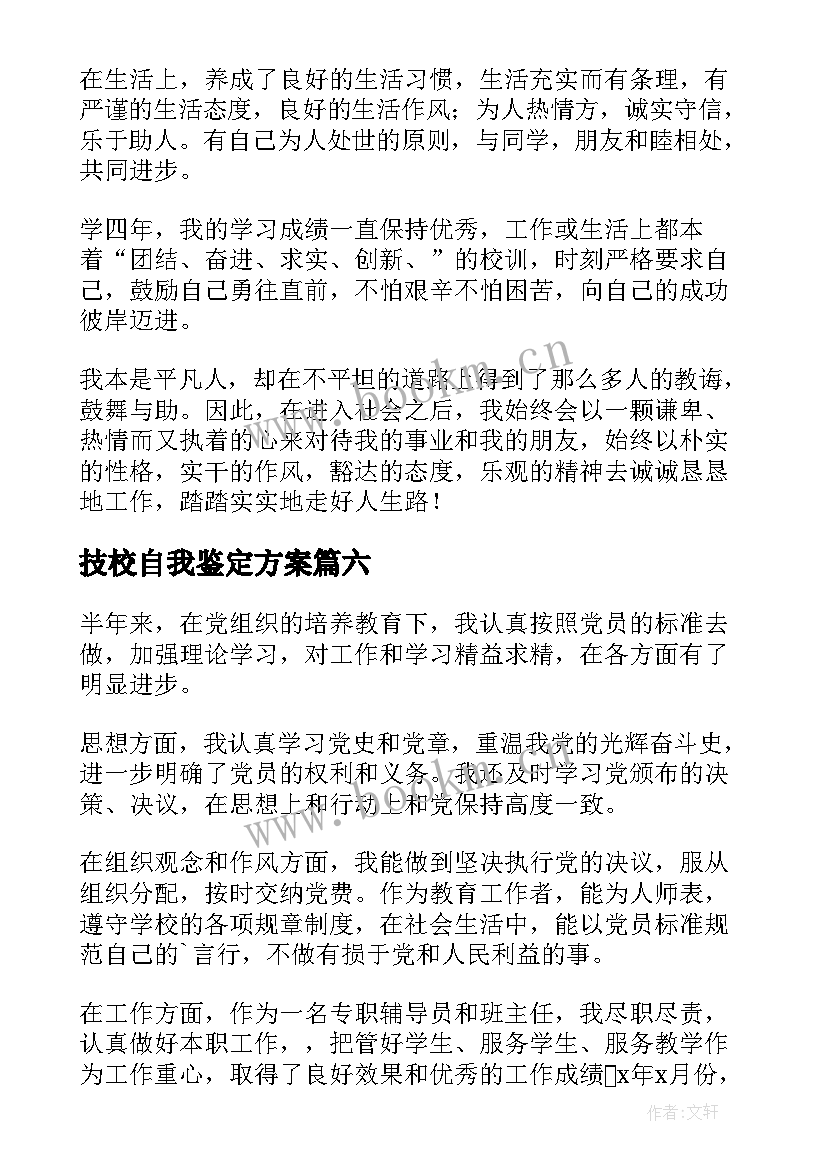 技校自我鉴定方案 技校自我鉴定(大全9篇)