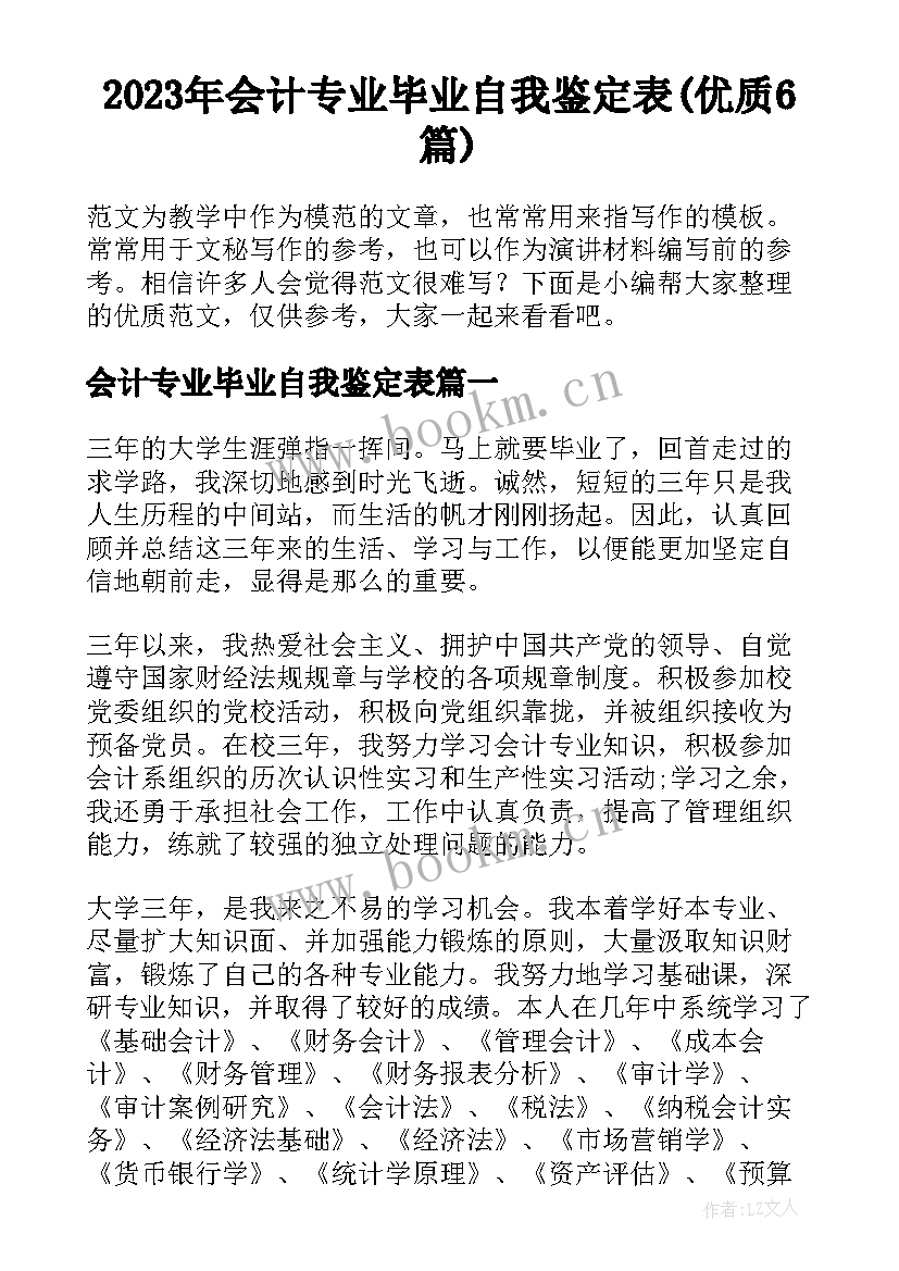 2023年会计专业毕业自我鉴定表(优质6篇)