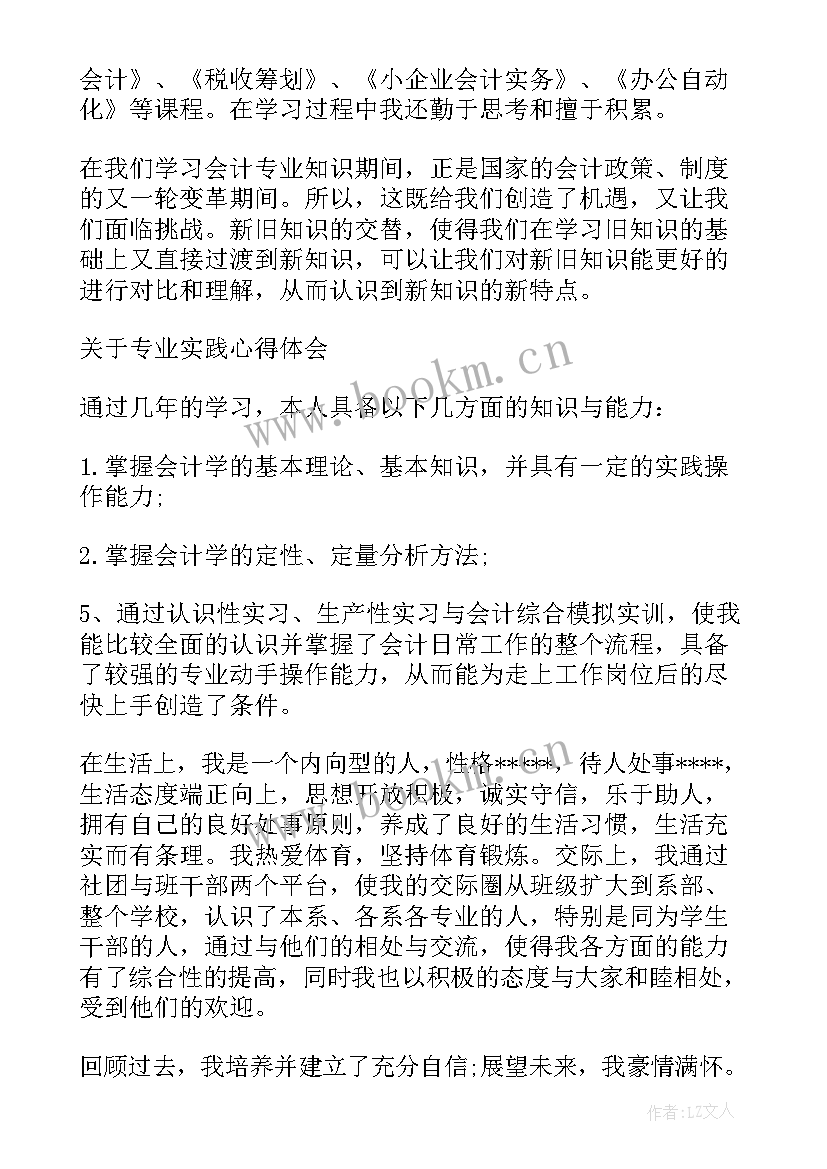 2023年会计专业毕业自我鉴定表(优质6篇)