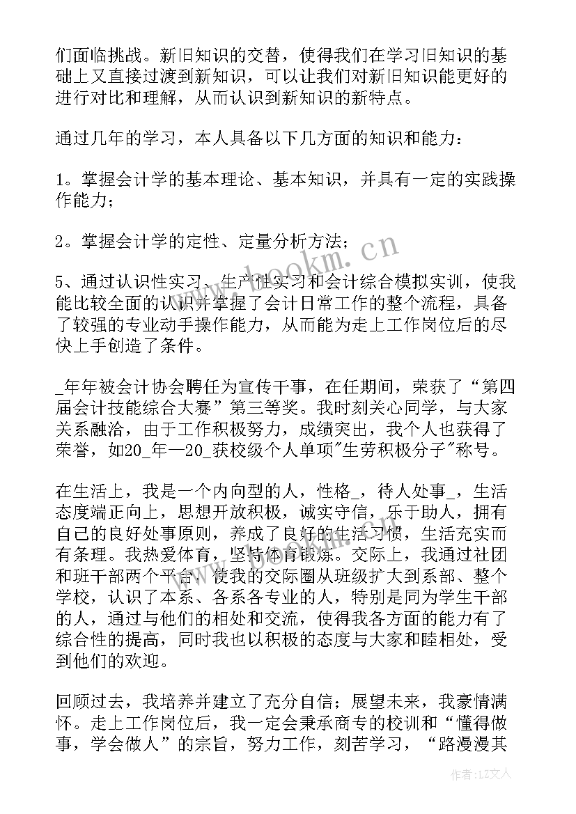 2023年会计专业毕业自我鉴定表(优质6篇)