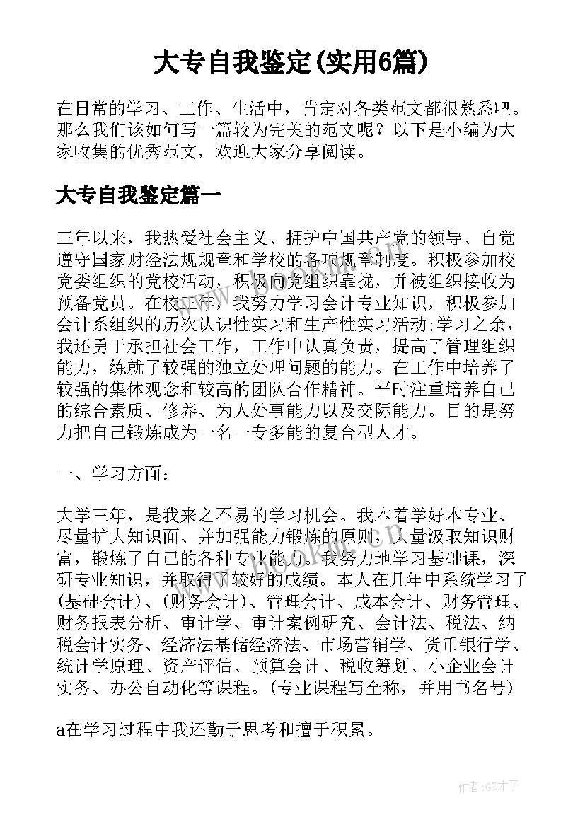 大专自我鉴定(实用6篇)