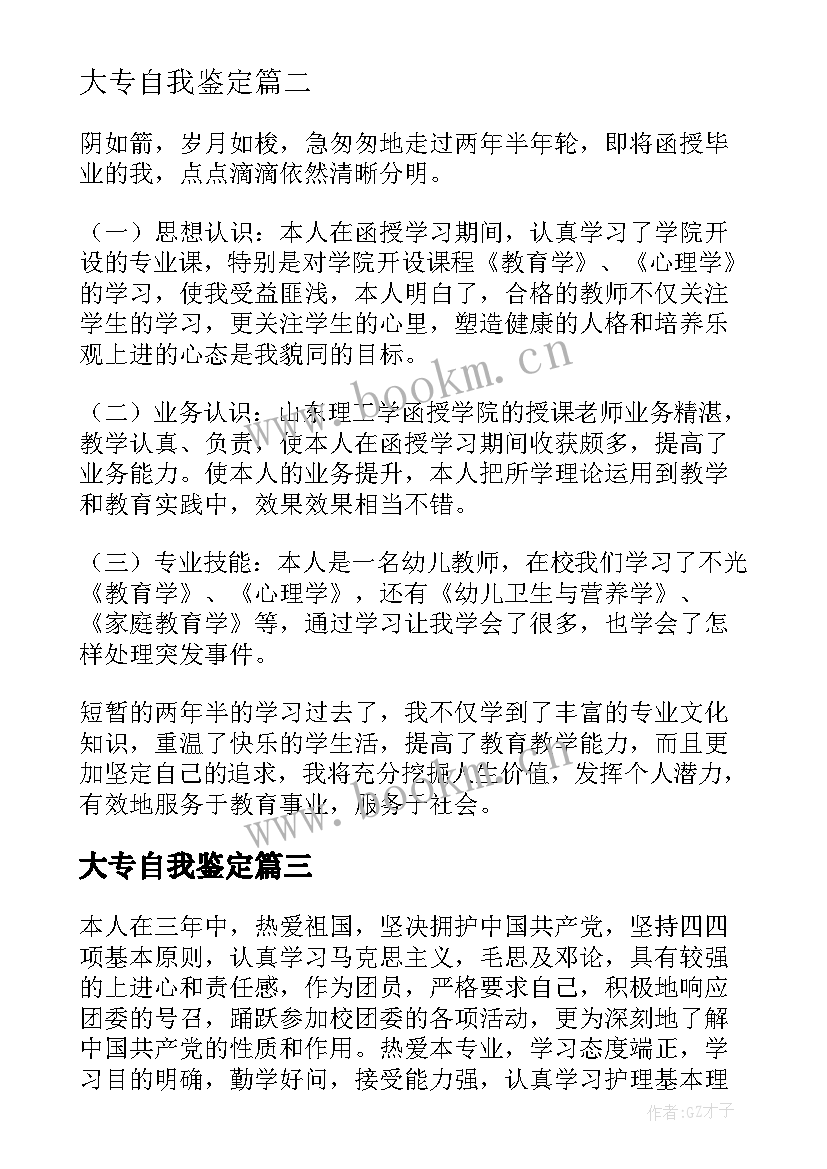 大专自我鉴定(实用6篇)