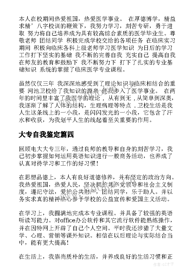 大专自我鉴定(实用6篇)