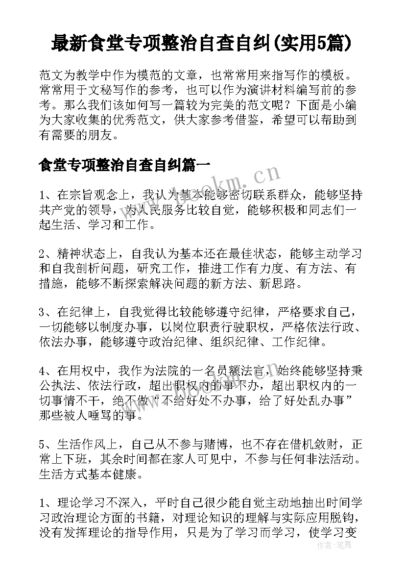 最新食堂专项整治自查自纠(实用5篇)