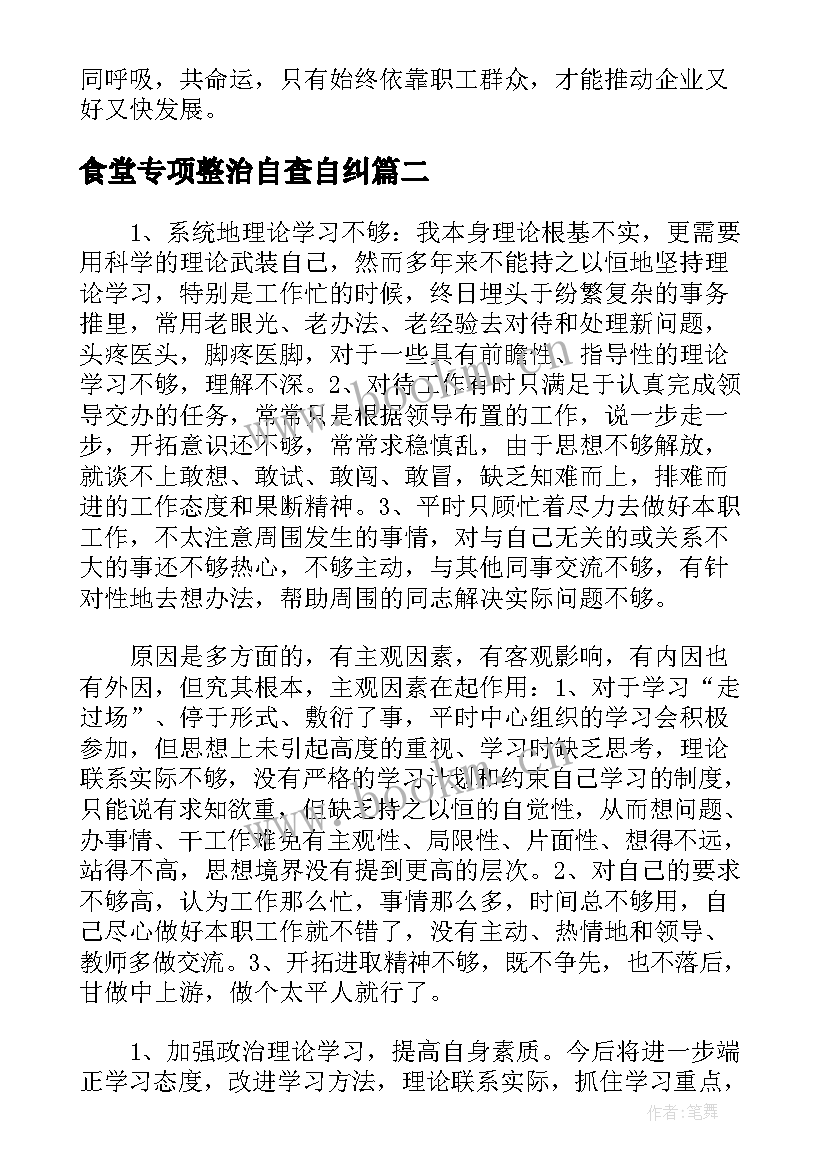 最新食堂专项整治自查自纠(实用5篇)