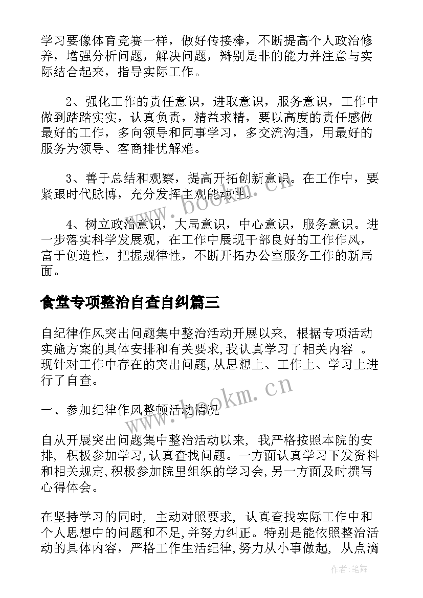 最新食堂专项整治自查自纠(实用5篇)