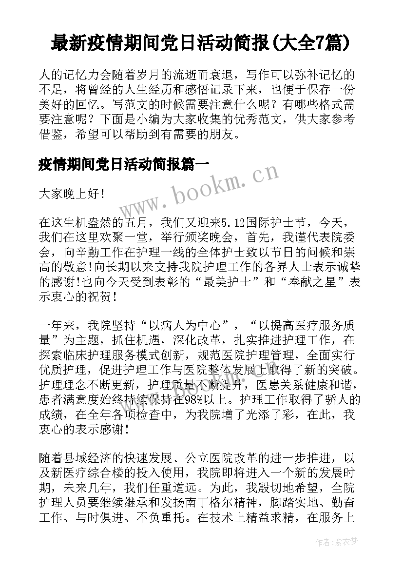 最新疫情期间党日活动简报(大全7篇)