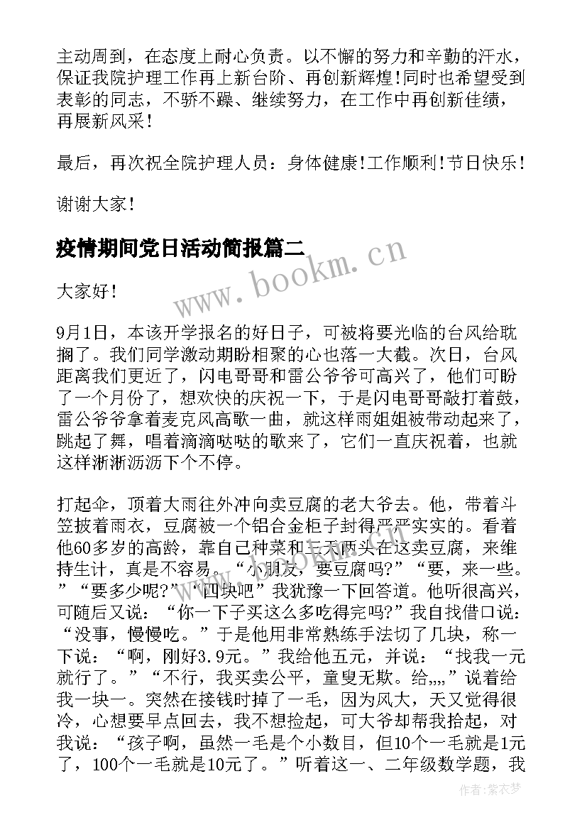 最新疫情期间党日活动简报(大全7篇)