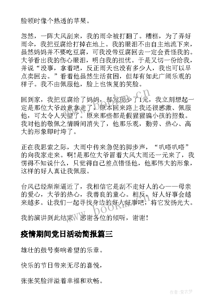 最新疫情期间党日活动简报(大全7篇)