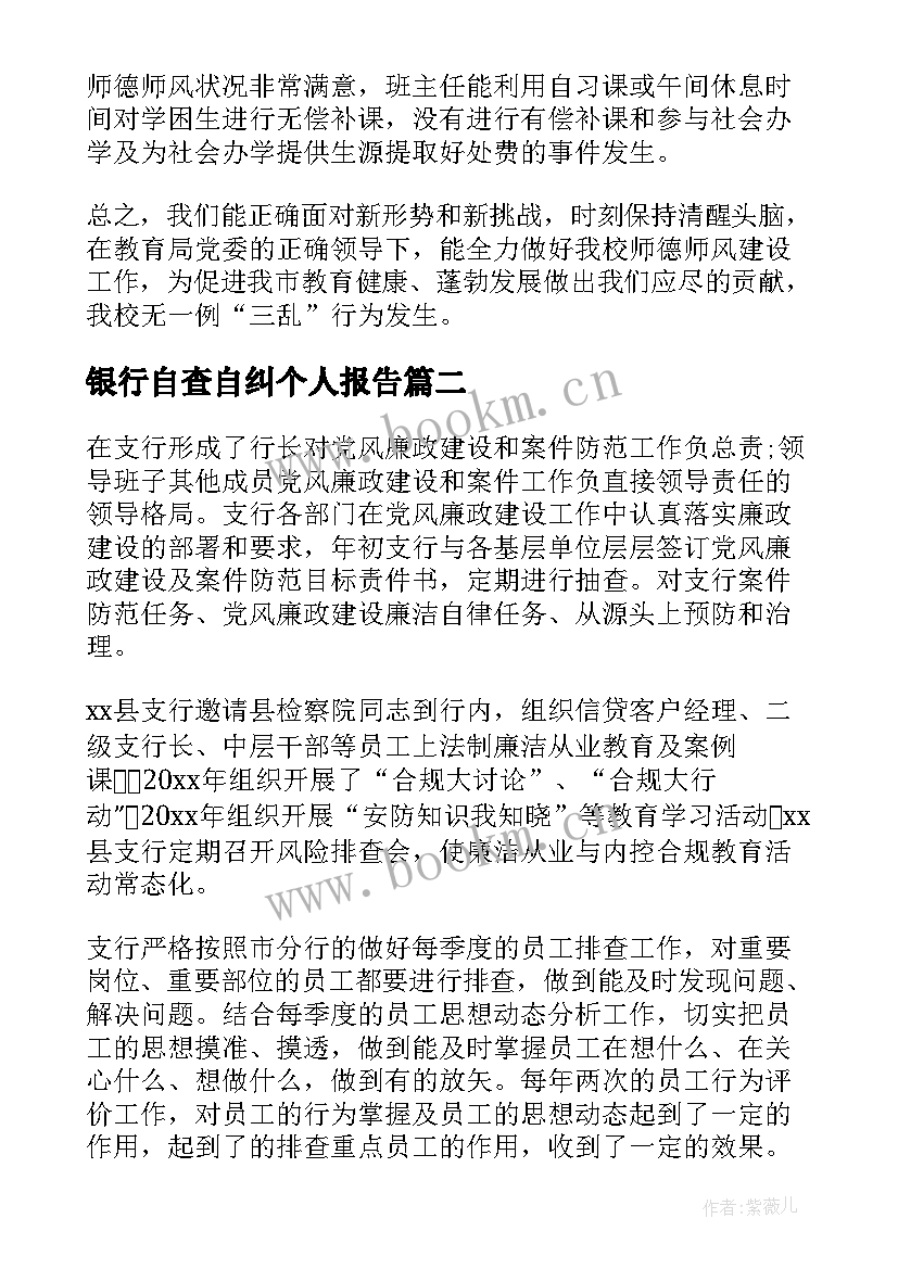 2023年银行自查自纠个人报告(大全5篇)