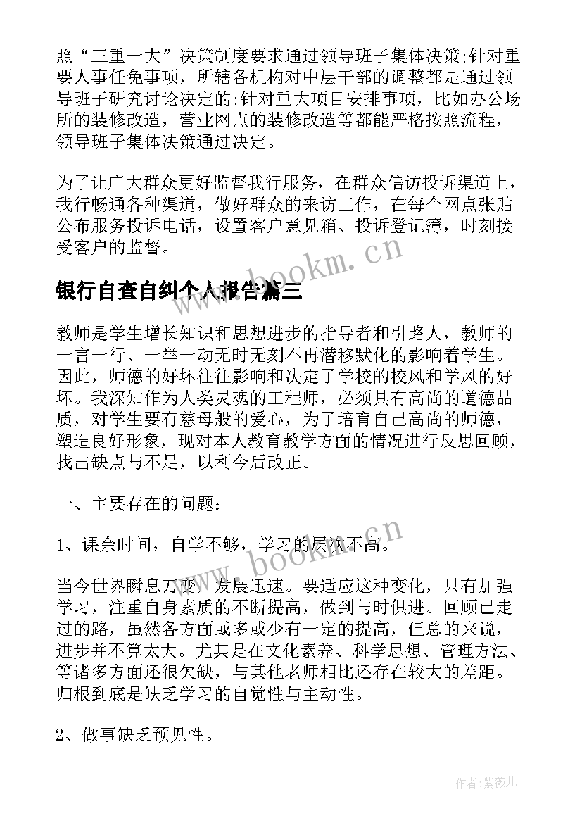 2023年银行自查自纠个人报告(大全5篇)