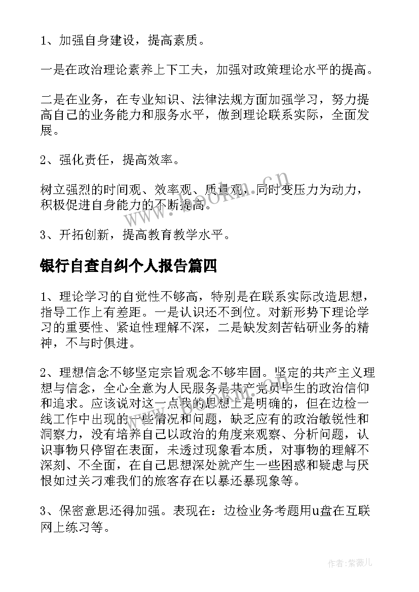 2023年银行自查自纠个人报告(大全5篇)