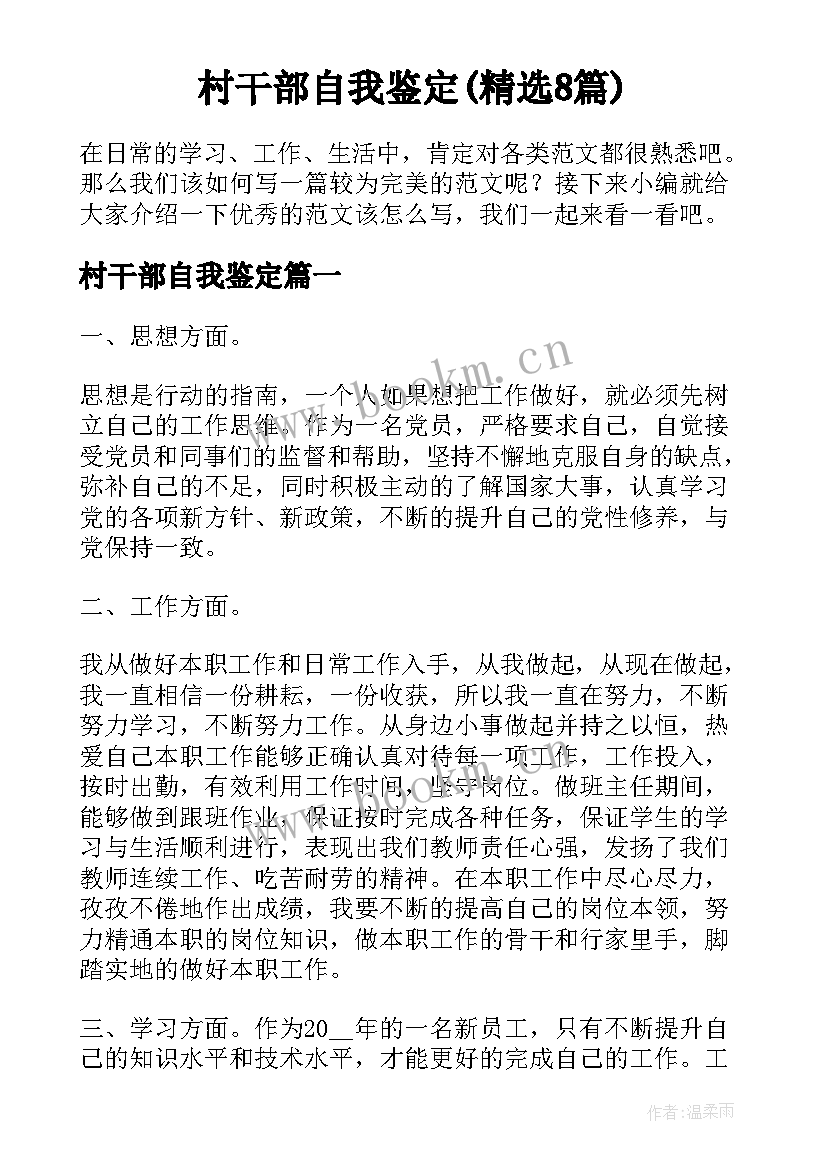 村干部自我鉴定(精选8篇)