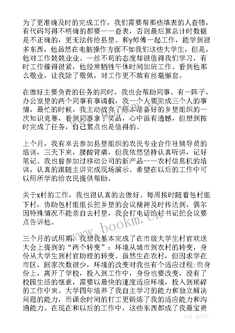 村干部自我鉴定(精选8篇)