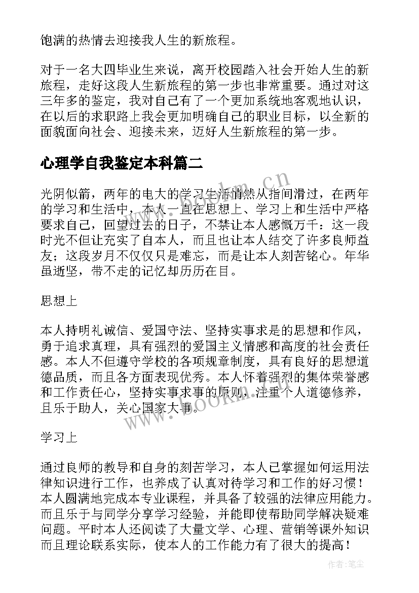 2023年心理学自我鉴定本科 本科自我鉴定(优质10篇)