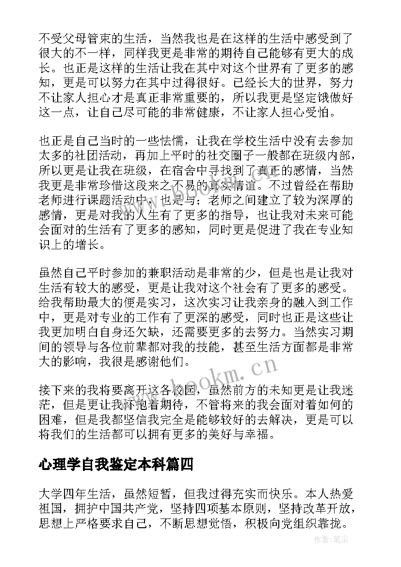 2023年心理学自我鉴定本科 本科自我鉴定(优质10篇)