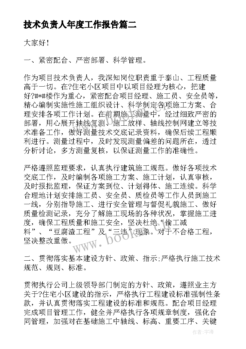 2023年技术负责人年度工作报告 技术负责人年度工作总结(优质10篇)