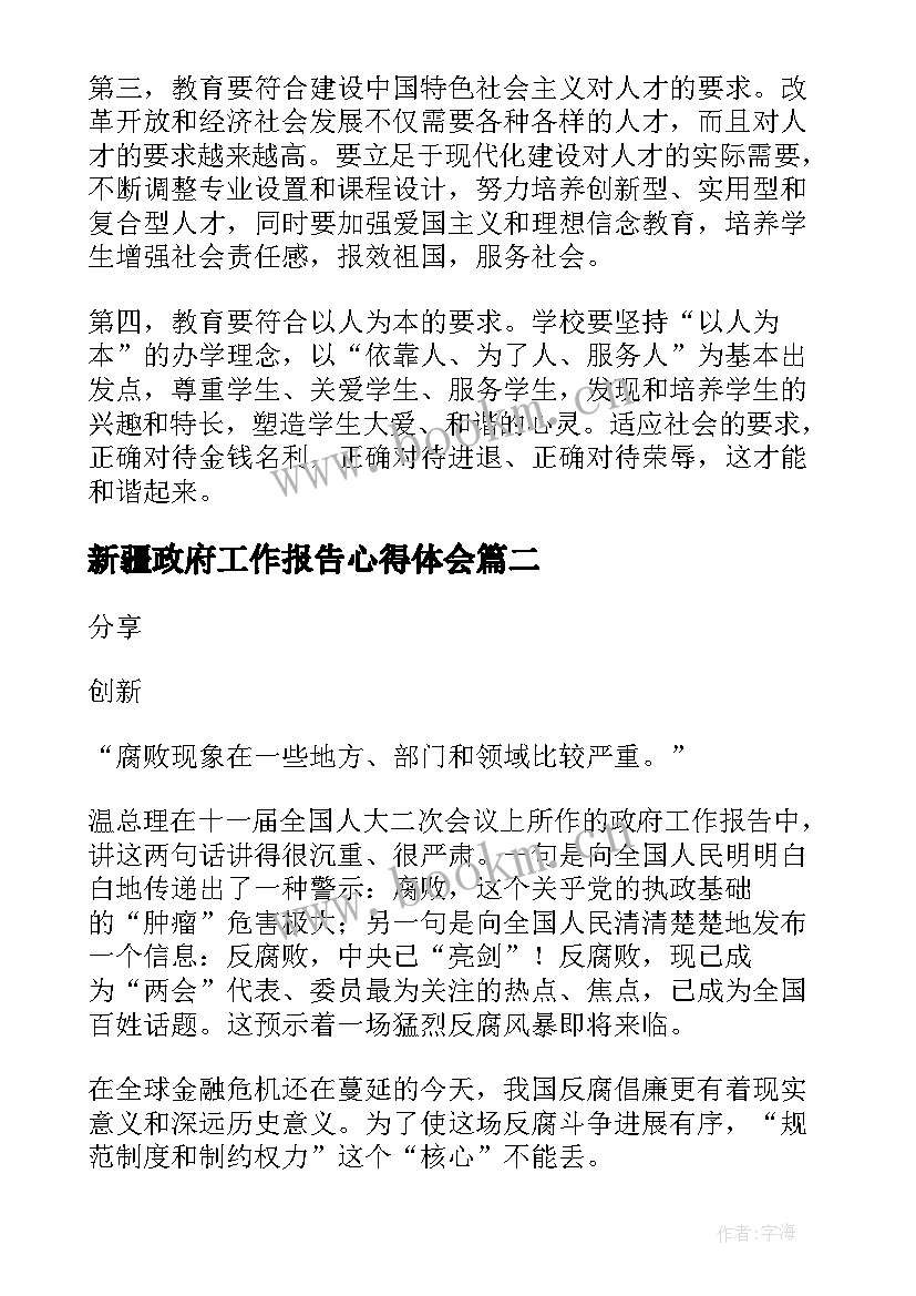 2023年新疆政府工作报告心得体会(精选5篇)