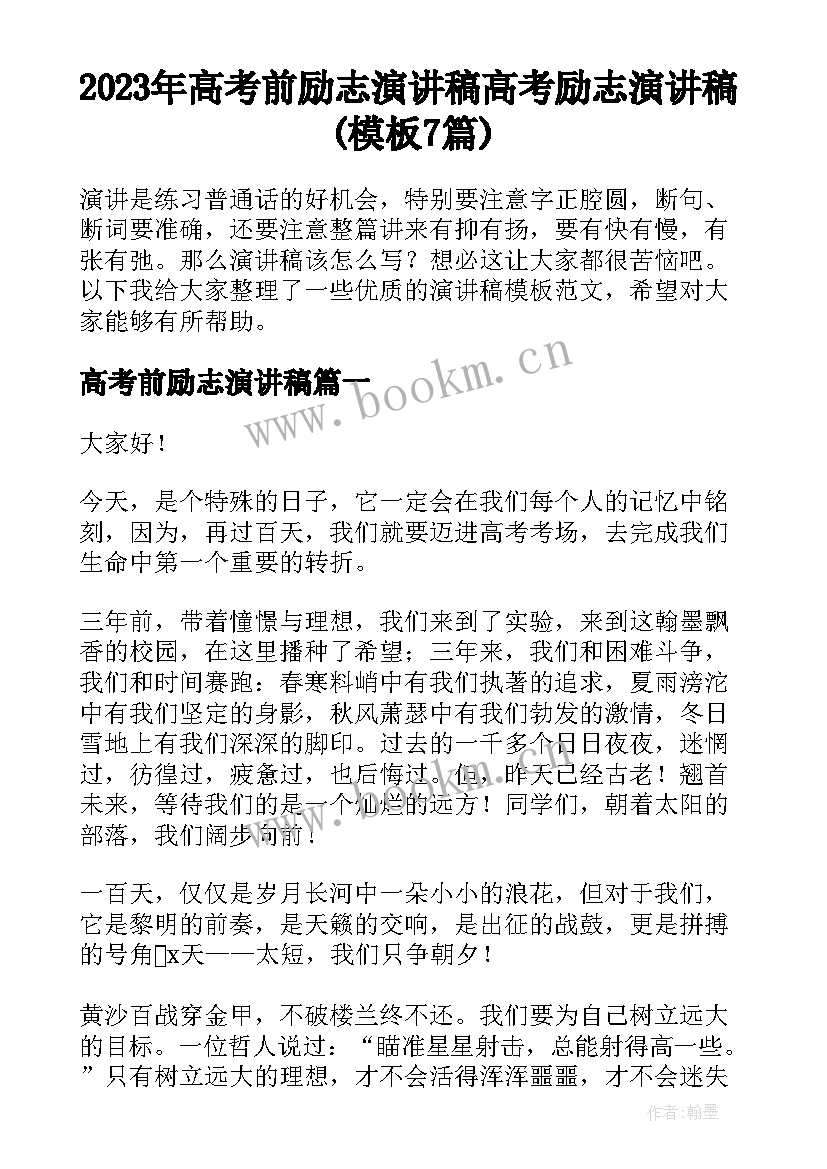 2023年高考前励志演讲稿 高考励志演讲稿(模板7篇)