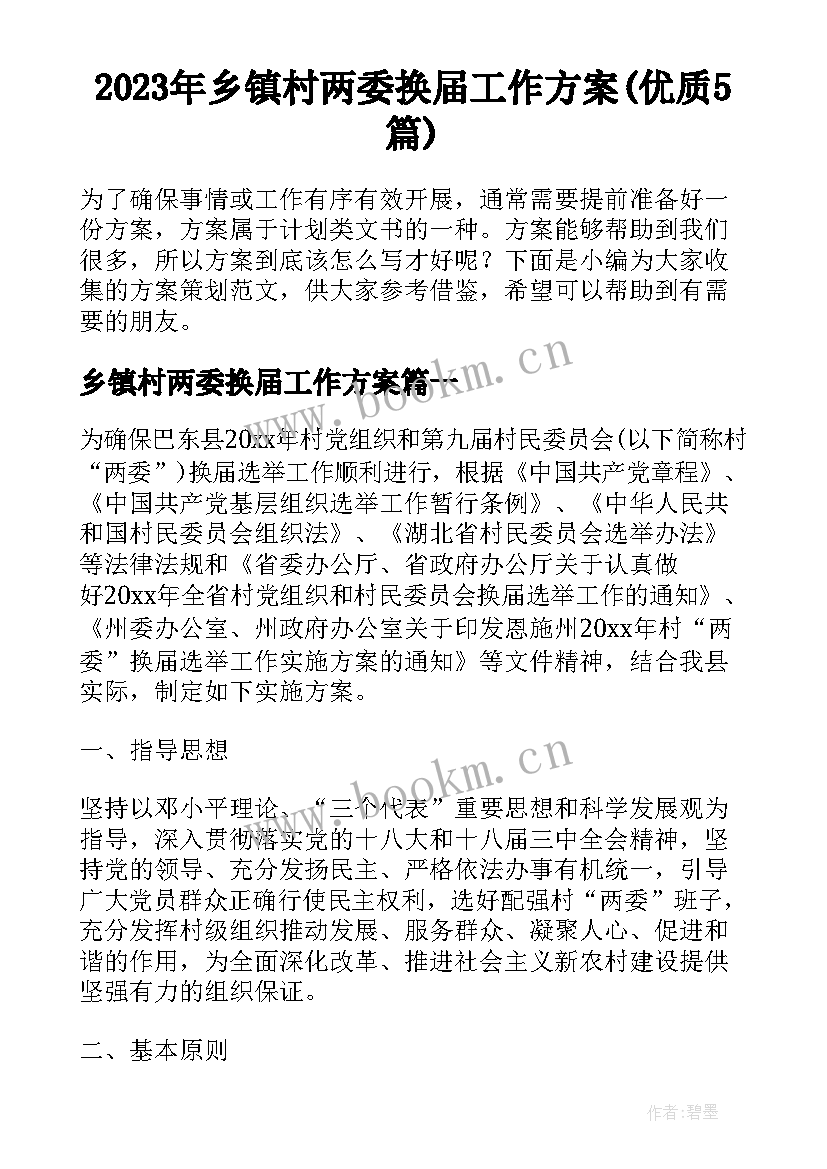 2023年乡镇村两委换届工作方案(优质5篇)