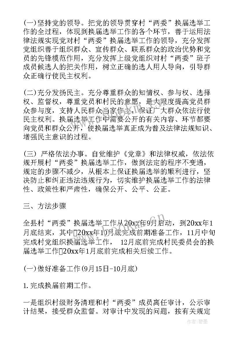 2023年乡镇村两委换届工作方案(优质5篇)