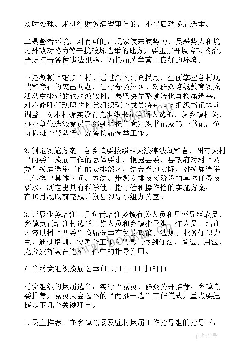 2023年乡镇村两委换届工作方案(优质5篇)