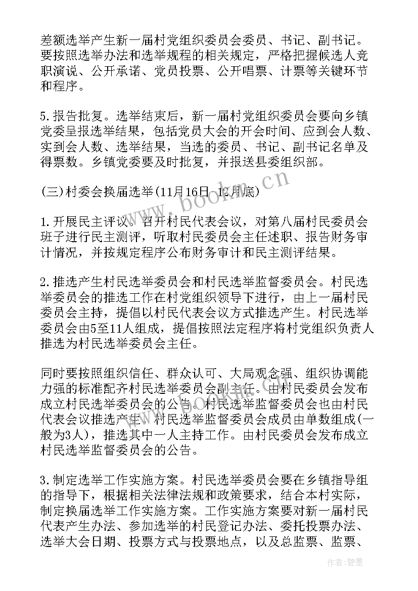 2023年乡镇村两委换届工作方案(优质5篇)