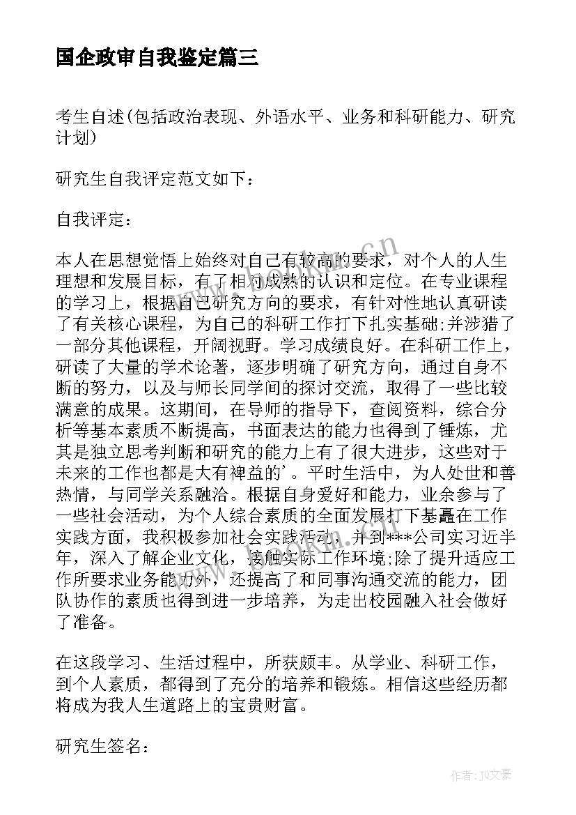 最新国企政审自我鉴定 政审自我鉴定(优质8篇)