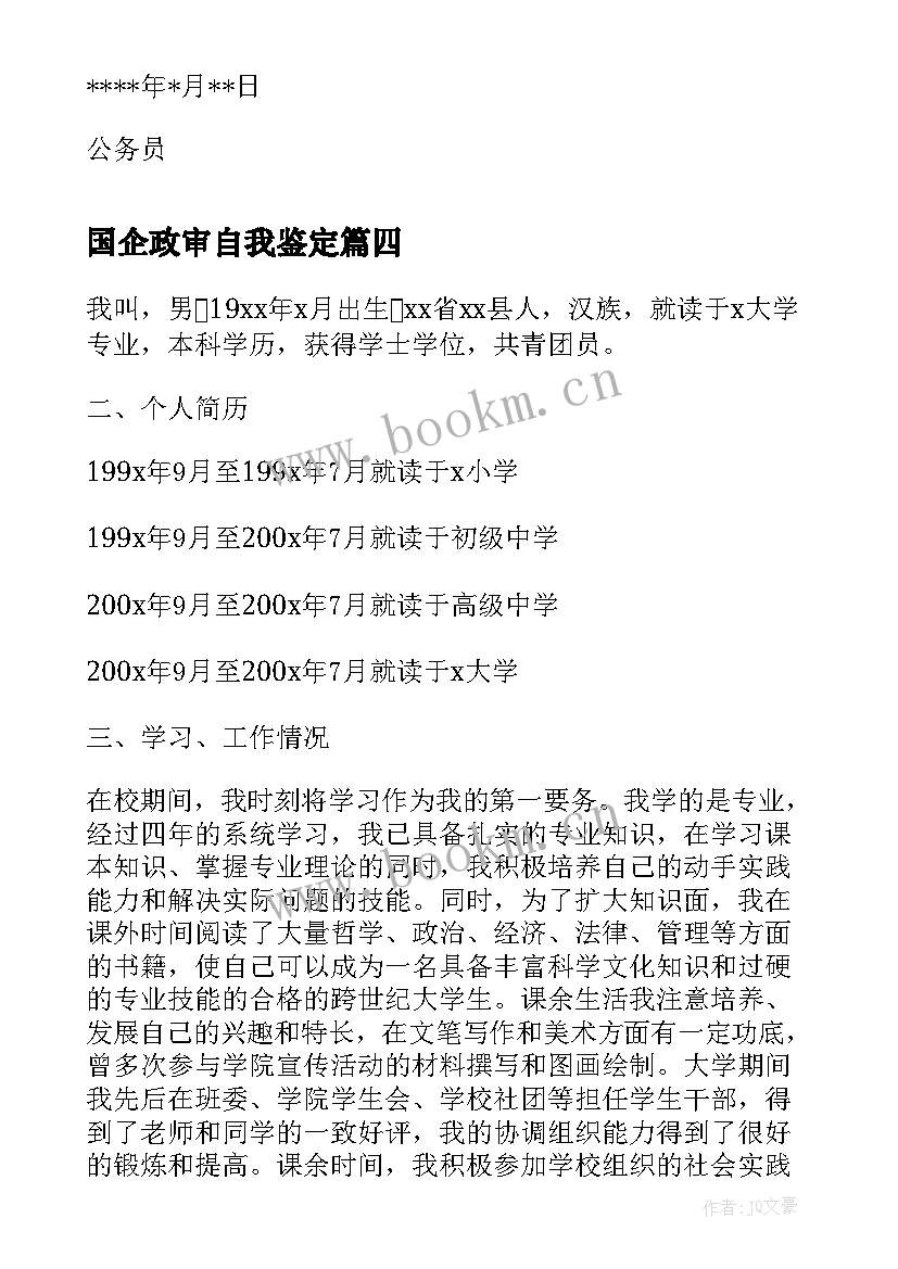 最新国企政审自我鉴定 政审自我鉴定(优质8篇)