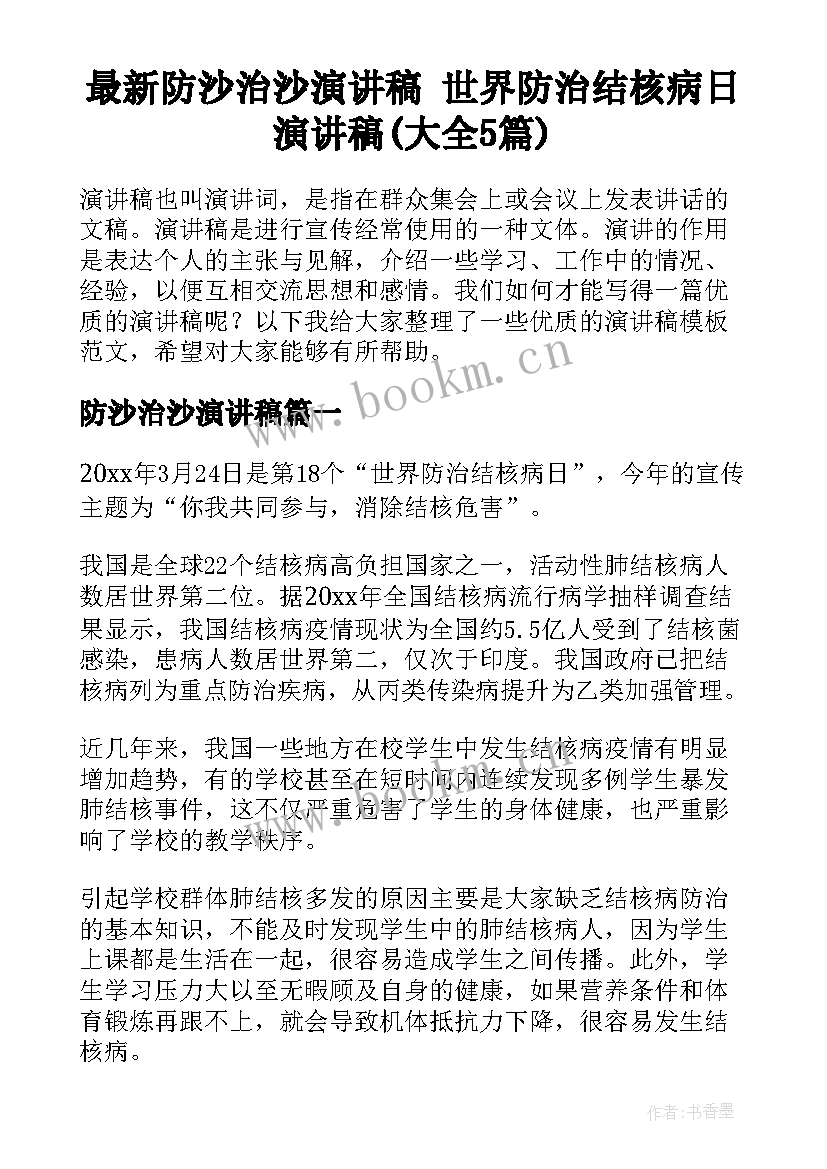 最新防沙治沙演讲稿 世界防治结核病日演讲稿(大全5篇)