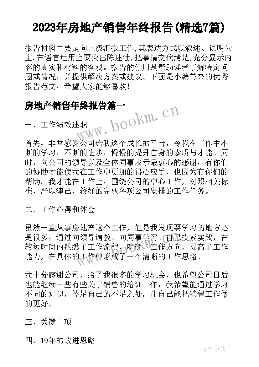 2023年房地产销售年终报告(精选7篇)