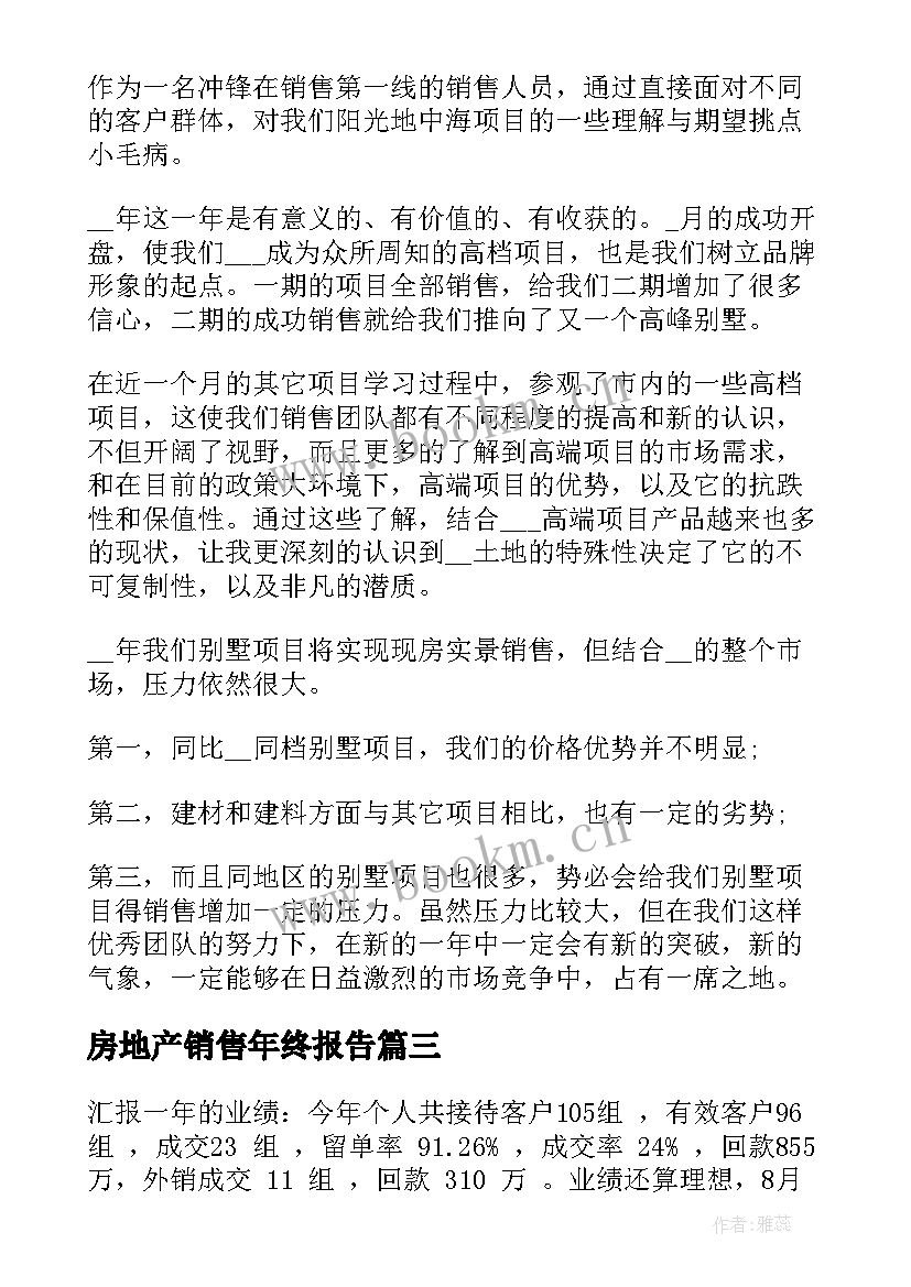 2023年房地产销售年终报告(精选7篇)