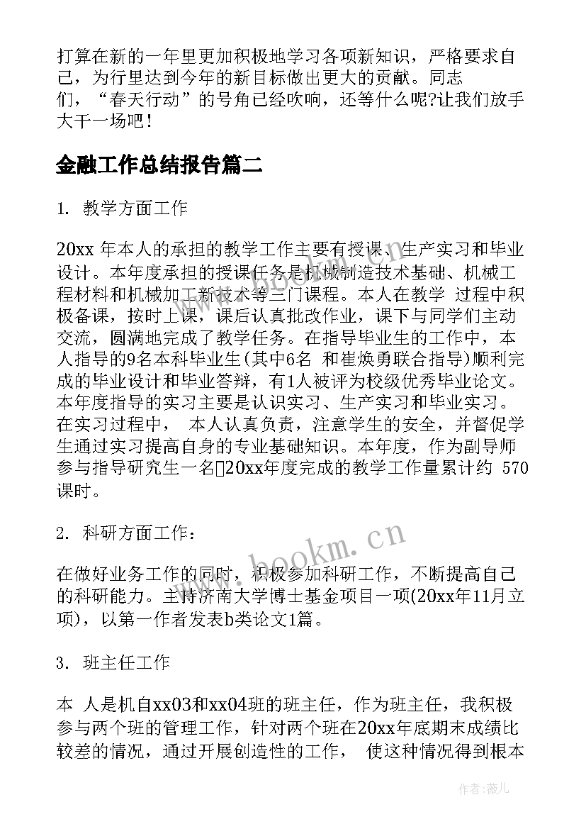 金融工作总结报告(模板7篇)