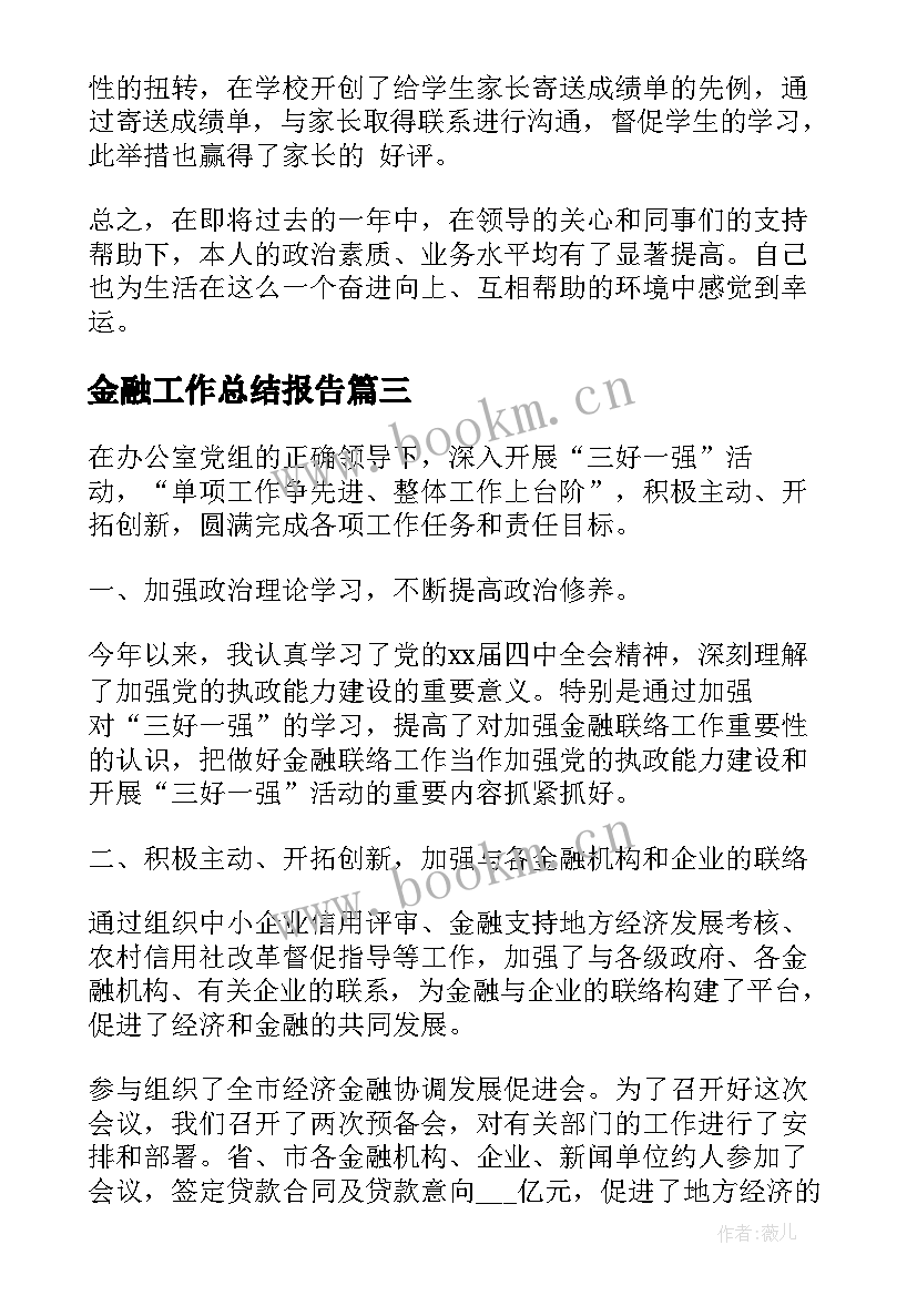 金融工作总结报告(模板7篇)