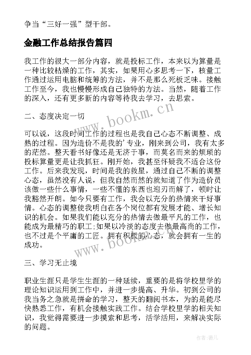 金融工作总结报告(模板7篇)