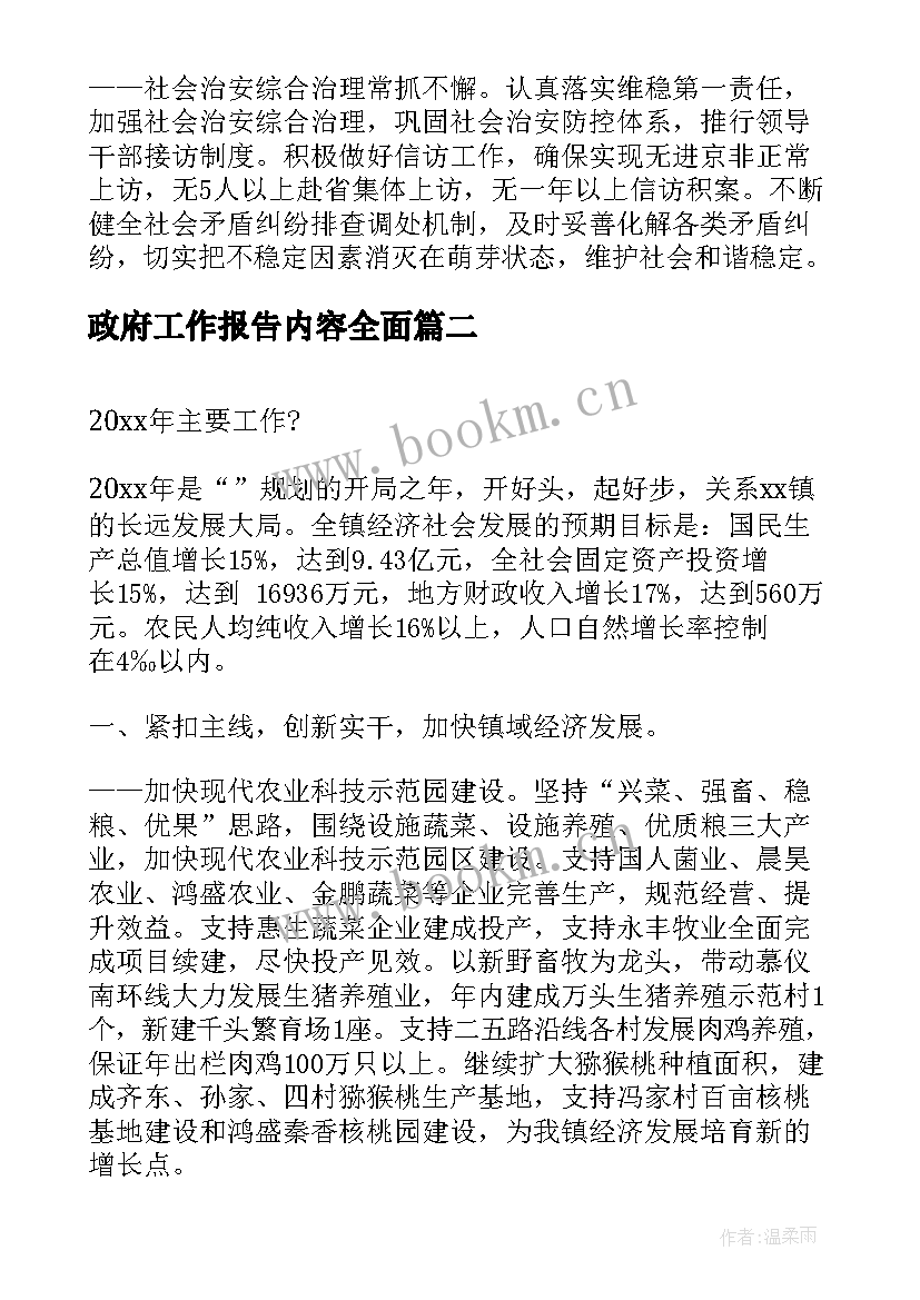 政府工作报告内容全面 镇政府工作报告(优质5篇)