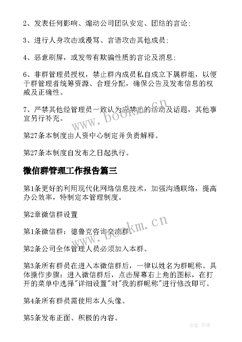 2023年微信群管理工作报告(实用6篇)