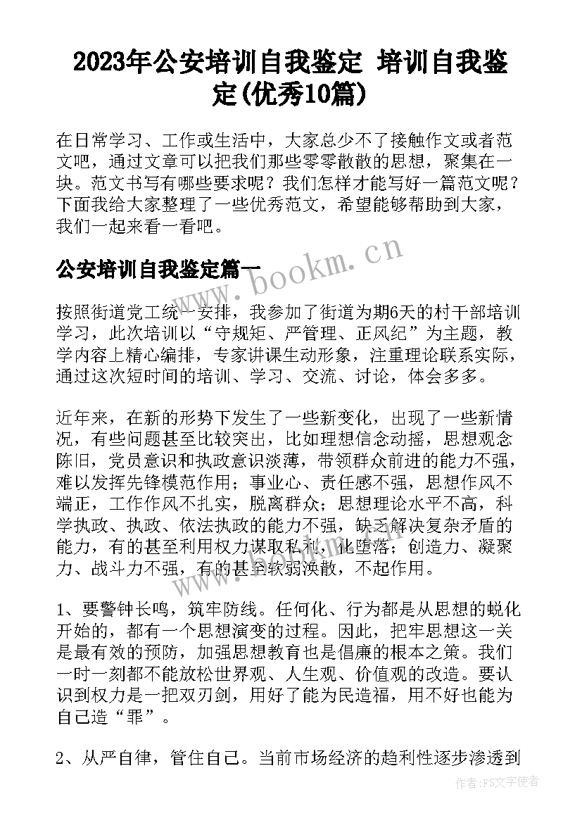 2023年公安培训自我鉴定 培训自我鉴定(优秀10篇)